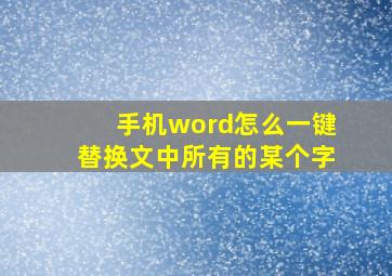 手机word怎么一键替换文中所有的某个字