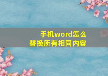 手机word怎么替换所有相同内容