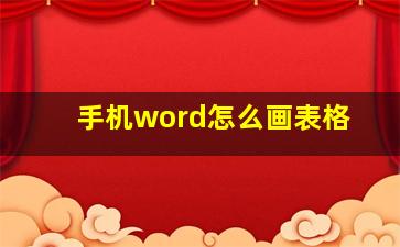 手机word怎么画表格