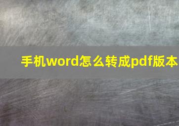 手机word怎么转成pdf版本