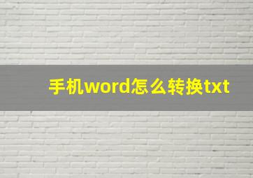 手机word怎么转换txt