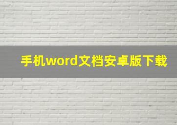 手机word文档安卓版下载