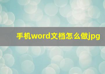 手机word文档怎么做jpg