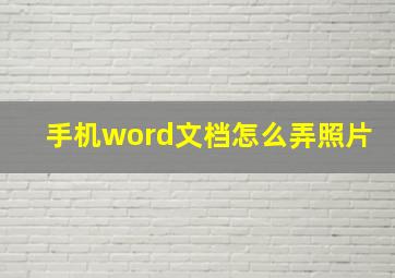 手机word文档怎么弄照片