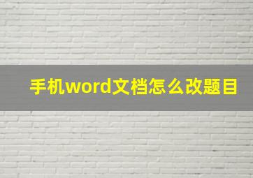 手机word文档怎么改题目