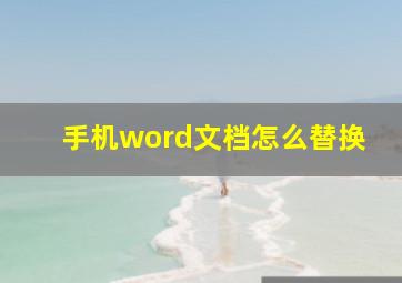 手机word文档怎么替换