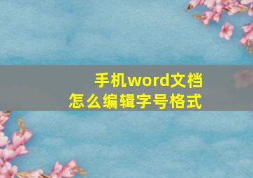 手机word文档怎么编辑字号格式