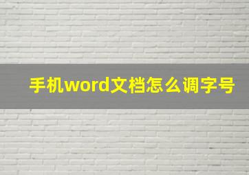 手机word文档怎么调字号