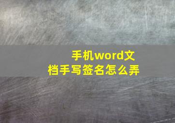 手机word文档手写签名怎么弄