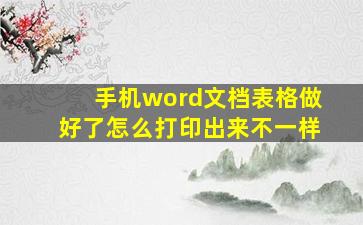 手机word文档表格做好了怎么打印出来不一样