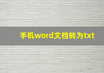 手机word文档转为txt