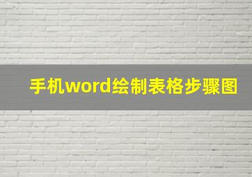 手机word绘制表格步骤图