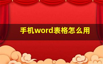 手机word表格怎么用