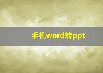 手机word转ppt