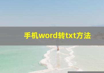 手机word转txt方法