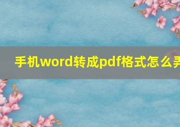 手机word转成pdf格式怎么弄