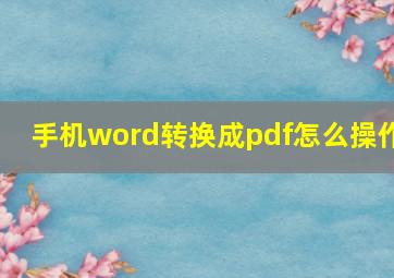 手机word转换成pdf怎么操作