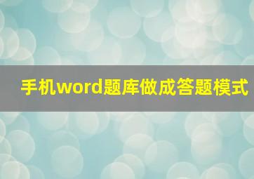 手机word题库做成答题模式