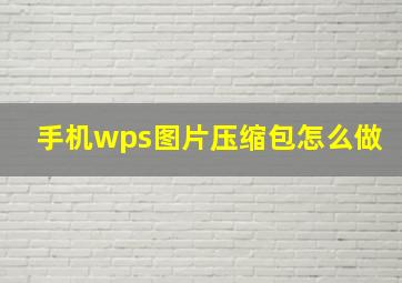 手机wps图片压缩包怎么做