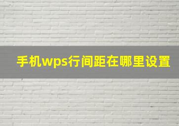 手机wps行间距在哪里设置