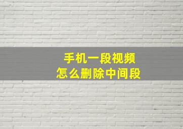 手机一段视频怎么删除中间段