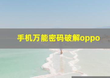 手机万能密码破解oppo