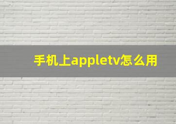 手机上appletv怎么用