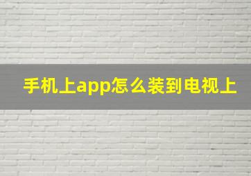 手机上app怎么装到电视上