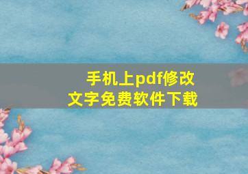 手机上pdf修改文字免费软件下载