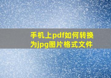 手机上pdf如何转换为jpg图片格式文件