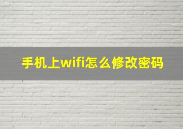 手机上wifi怎么修改密码