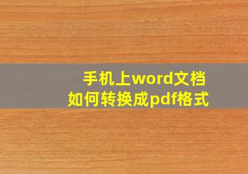 手机上word文档如何转换成pdf格式