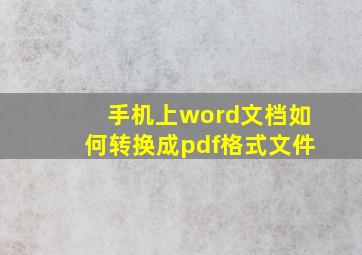 手机上word文档如何转换成pdf格式文件