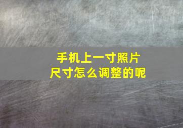 手机上一寸照片尺寸怎么调整的呢