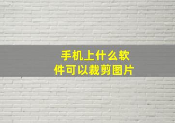 手机上什么软件可以裁剪图片