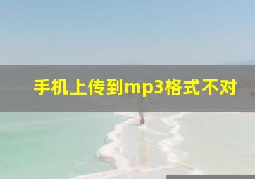 手机上传到mp3格式不对