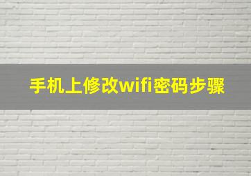 手机上修改wifi密码步骤