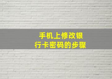 手机上修改银行卡密码的步骤