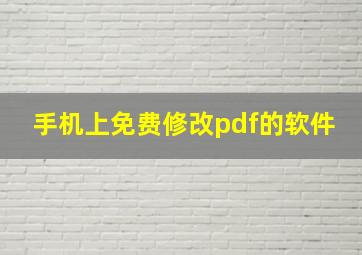 手机上免费修改pdf的软件