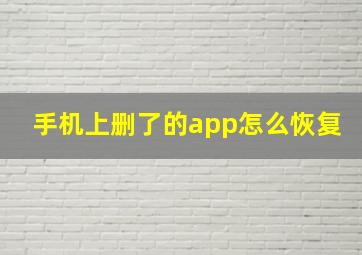 手机上删了的app怎么恢复