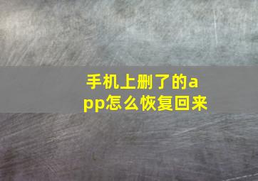 手机上删了的app怎么恢复回来