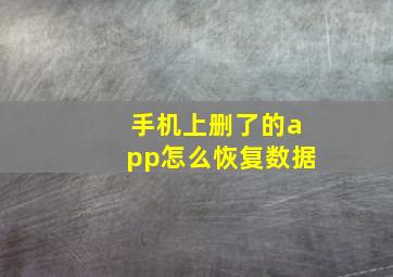 手机上删了的app怎么恢复数据