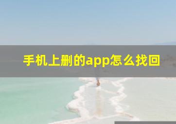 手机上删的app怎么找回