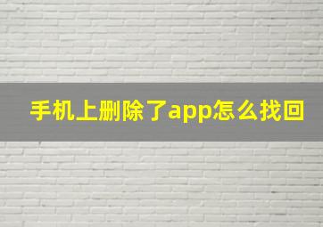 手机上删除了app怎么找回