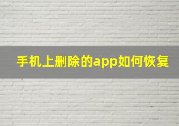 手机上删除的app如何恢复