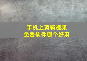 手机上剪辑视频免费软件哪个好用