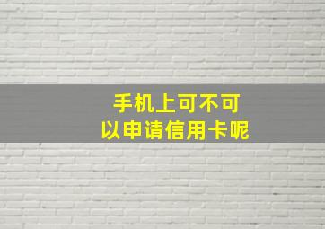 手机上可不可以申请信用卡呢