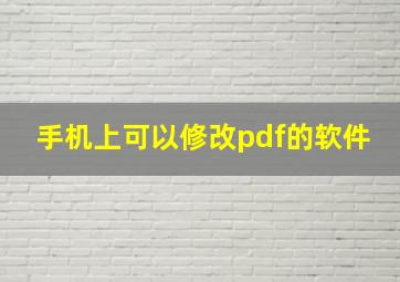 手机上可以修改pdf的软件