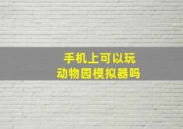 手机上可以玩动物园模拟器吗