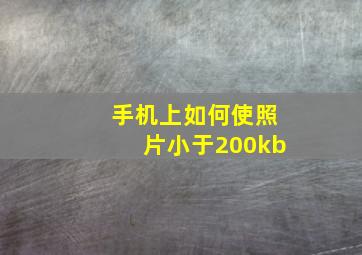 手机上如何使照片小于200kb